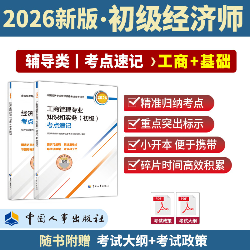 官方考点全套 初级经济师2026年工商管理专业知识与实务初级考点速记随身记 初级工商管理师经济师 搭教材练习题集题库真题试卷