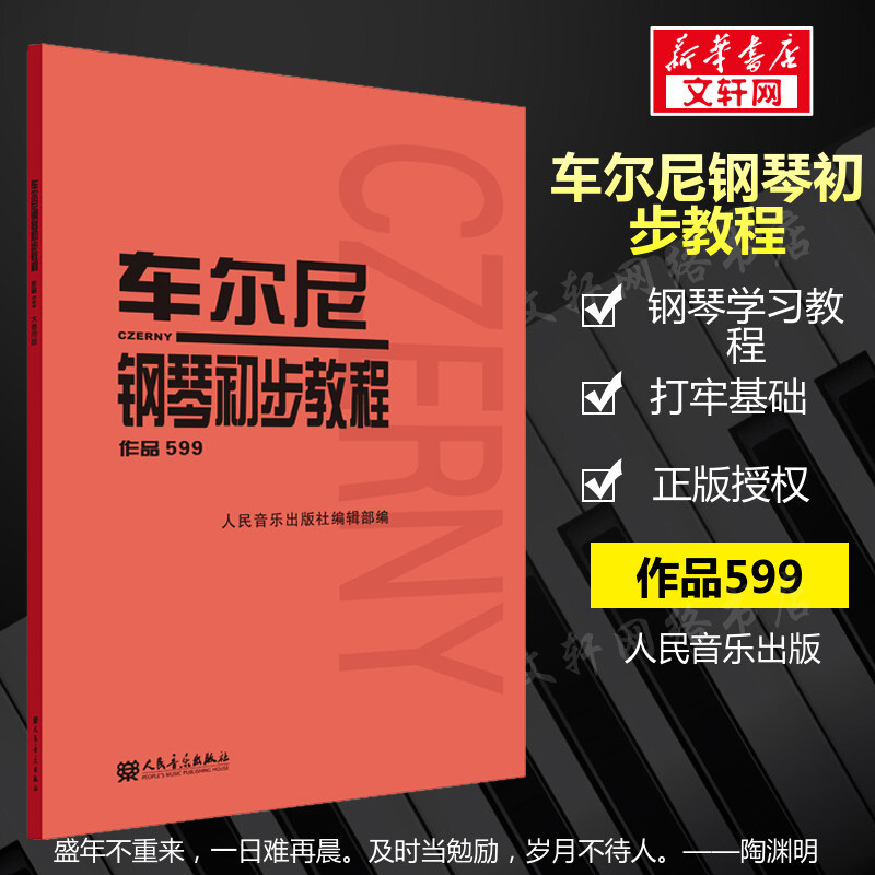 正版现货 车尔尼钢琴初步教程车尔尼599 钢琴书599车尔尼钢琴初步教程 作品599车尔尼钢琴教材 钢琴书籍初学入门 教材红皮书高性价比高么？