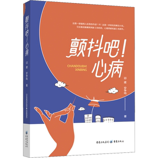 【新华文轩】颤抖吧!心病 邱建,安争鸣 正版书籍小说畅销书 新华书店旗舰店文轩官网 重庆出版社