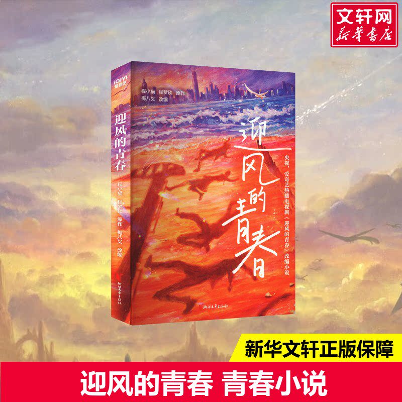 【新华文轩】迎风的青春 孙千翟子路刘琳田雨主演同名电视剧原著 怀揣梦想的少年 × 追求安稳的父辈 程小猫程梦琰原作梅八叉改编