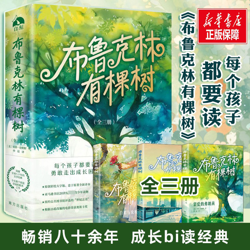 【新华文轩】布鲁克林有棵树 贝蒂·史密斯著 全套3册 青少年读物成长小说 以教育之名 完成人生自我救赎 外国文学小说书籍正版