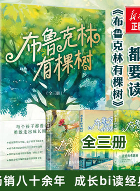 【新华文轩】布鲁克林有棵树 贝蒂·史密斯著 全套3册 青少年读物成长小说 以教育之名 完成人生自我救赎 外国文学小说书籍正版