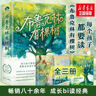 【新华文轩】布鲁克林有棵树 贝蒂·史密斯著 全套3册 青少年读物成长小说 以教育之名 完成人生自我救赎 外国文学小说书籍正版