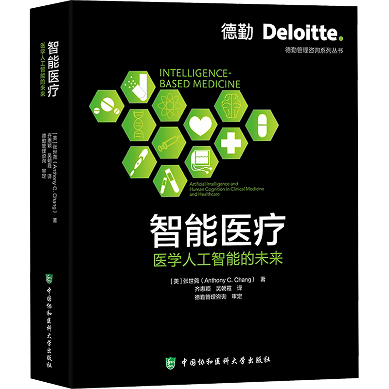 智能医疗 医学人工智能的未来 (美)张世尧 正版书籍 新华书店旗舰店文轩官网 中国协和医科大学出版社