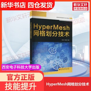 【官方正版】HyperMesh网格划分技术西安电子科技大学出版社闫思江,韩晓玲 编大学教材9787560653044教材练习题集历年真题辅导新华