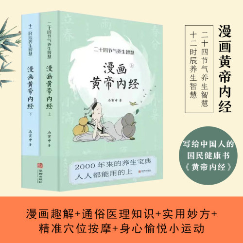 漫画黄帝内经版上下全2册 十二时辰养生智慧+二十四节气养生智慧 马寅中图解黄帝内经说什么中医养生书籍皇帝内经漫画版原版正版书