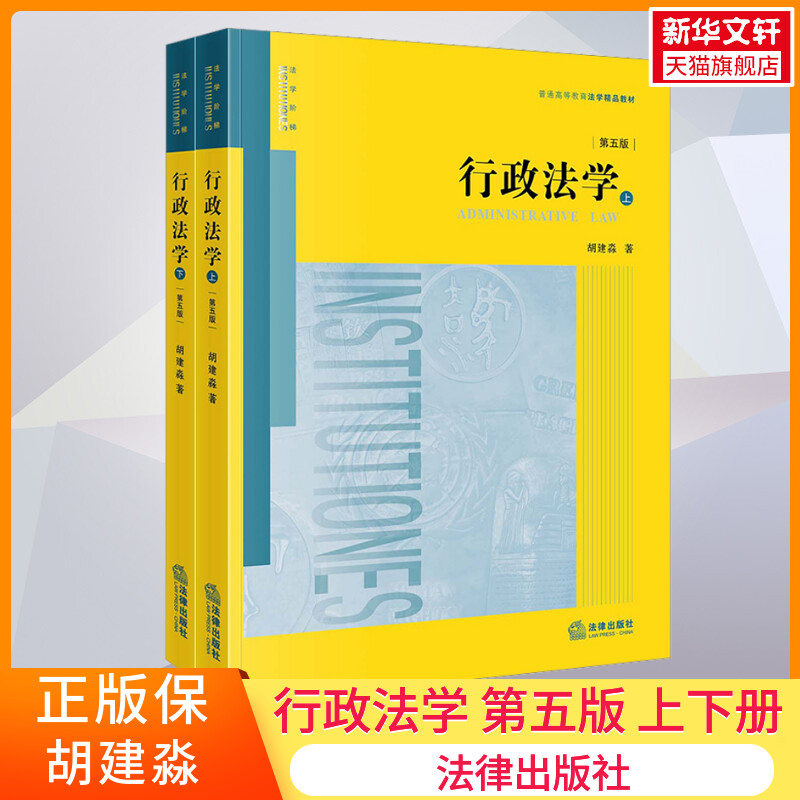 【新华文轩】行政法学 第5版(全2册) 胡建淼 法律出版社 正版书籍 新华书店旗舰店文轩官网