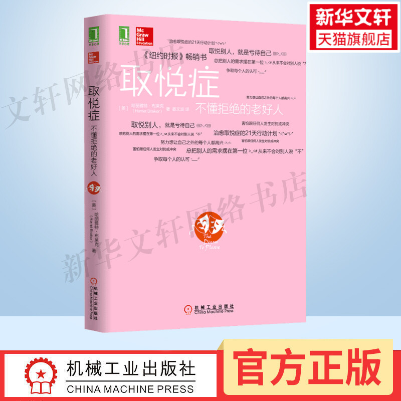 【新华文轩】取悦症不懂拒绝的老好人(美)哈丽雅特·布莱克机械工业出版社正版书籍新华书店旗舰店文轩官网