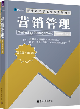 【官方正版】营销管理 英文版·第15版清华大学出版社(美)菲利普·科特勒,(美)凯文·莱恩·凯勒 著大学教材9787302659693教材练习