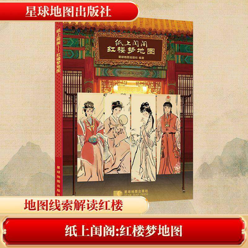 纸上闺阁红楼梦地图 星球地图出版社著 正版全本160余幅新绘地图插画解锁大观园时空脉络  红学极简史小百科古典名著入门,书籍/杂志/报纸,少儿历史/知识/特色地图,淘宝优惠券,粉丝福利购,淘宝优惠卷