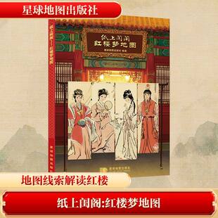 纸上闺阁红楼梦地图 星球地图出版社著 正版全本160余幅新绘地图插画解锁大观园时空脉络 红学极简史小百科古典名著入门