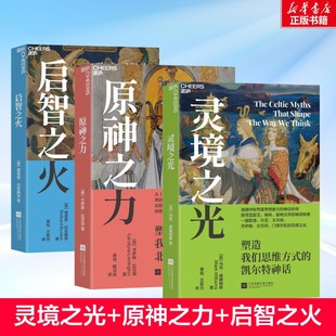 【全3册】启智之火+原神之力+灵境之光：塑造我们思维方式的希腊神话/北欧神话/凯尔特神话 心理学书籍 湛庐文化 新华正版书籍