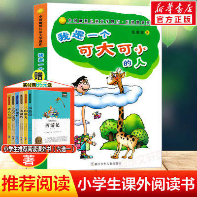 我是一个可大可小的人 中国幽默儿童文学创作 任溶溶系列儿童6-9-12周岁小学生一二三四五六年级课外阅读经典文学成长益智故事书籍