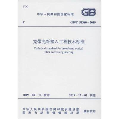 宽带光纤接入工程技术标准 GB/T 51380-2019 工业和信息化部 正版书籍 新华书店旗舰店文轩官网 中国计划出版社