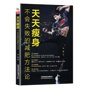 天天瘦身 中国铁道出版 不会失败 书籍 新华书店旗舰店文轩官网 减肥方法论 刘毅 社有限公司 正版 新华文轩