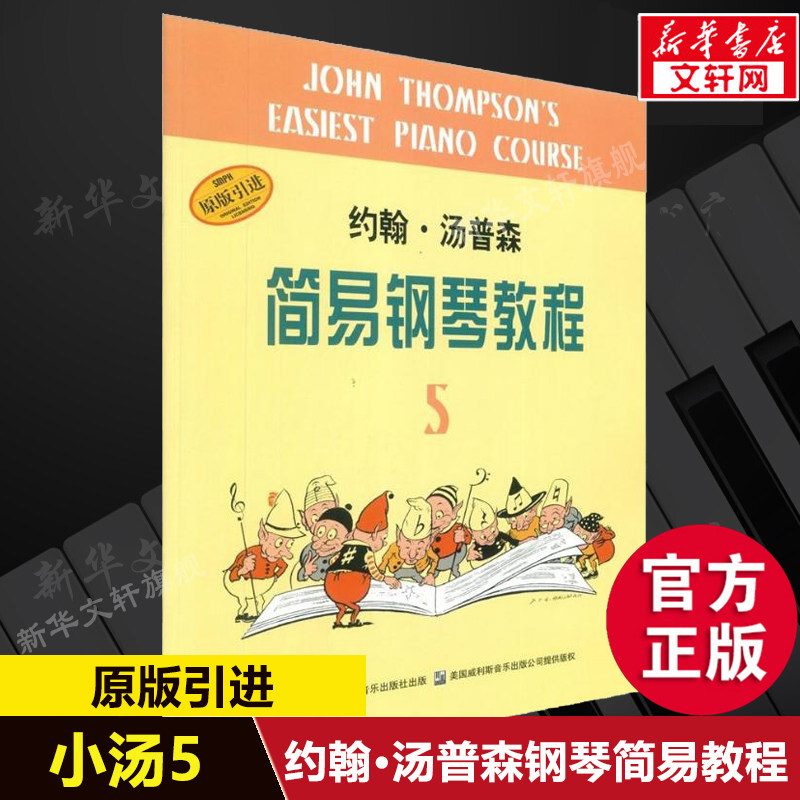 小汤5 约翰汤普森简易钢琴教程5 上海音乐出版儿童钢琴初步教程第五册自学钢琴入门书自学乐谱书籍钢琴书教材小汤姆森简易钢琴教程