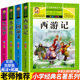 原著正版 带拼音少儿课外阅读书籍青少年版 儿童版 白话文正版 彩图注音版 4册 西游记水浒传三国演义红楼梦小学生四大名著全套小学生版