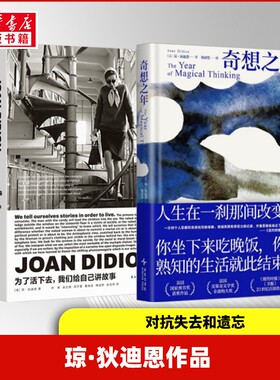【新华文轩】琼·狄迪恩作品  奇想之年+为了活下去,我们给自己讲故事 (美)琼·狄迪恩(Joan Didion) 著