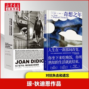 【新华文轩】琼·狄迪恩作品  奇想之年+为了活下去,我们给自己讲故事 (美)琼·狄迪恩(Joan Didion) 著
