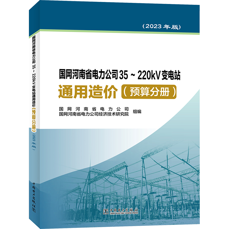 【新华文轩】国网河南省电力公司35~220kV变电站通用造价(预算分册)(2023年版) 正版书籍 新华书店旗舰店文轩官网 中国电力出版社