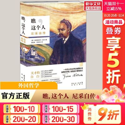 【新华文轩】瞧,这个人 尼采自传 (德)弗里德里希·威廉·尼采(Friedrich Wilhelm Nietzsche)