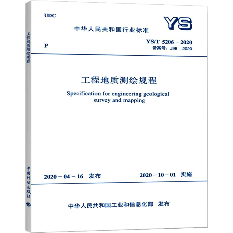 【新华文轩】工程地质测绘规程 YS/T 5206-2020 备案号:J98-2020 正版书籍 新华书店旗舰店文轩官网 中国计划出版社