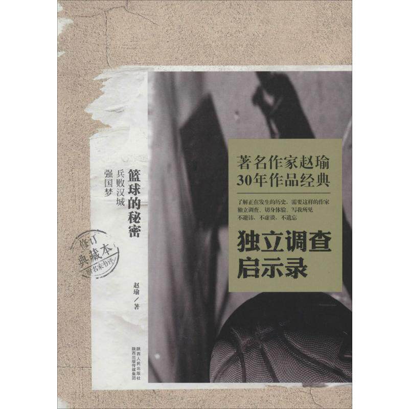 【新华文轩】篮球的秘密 修订典藏本赵瑜 正版书籍小说畅销书 新华书店旗舰店文轩官网 陕西人民出版社