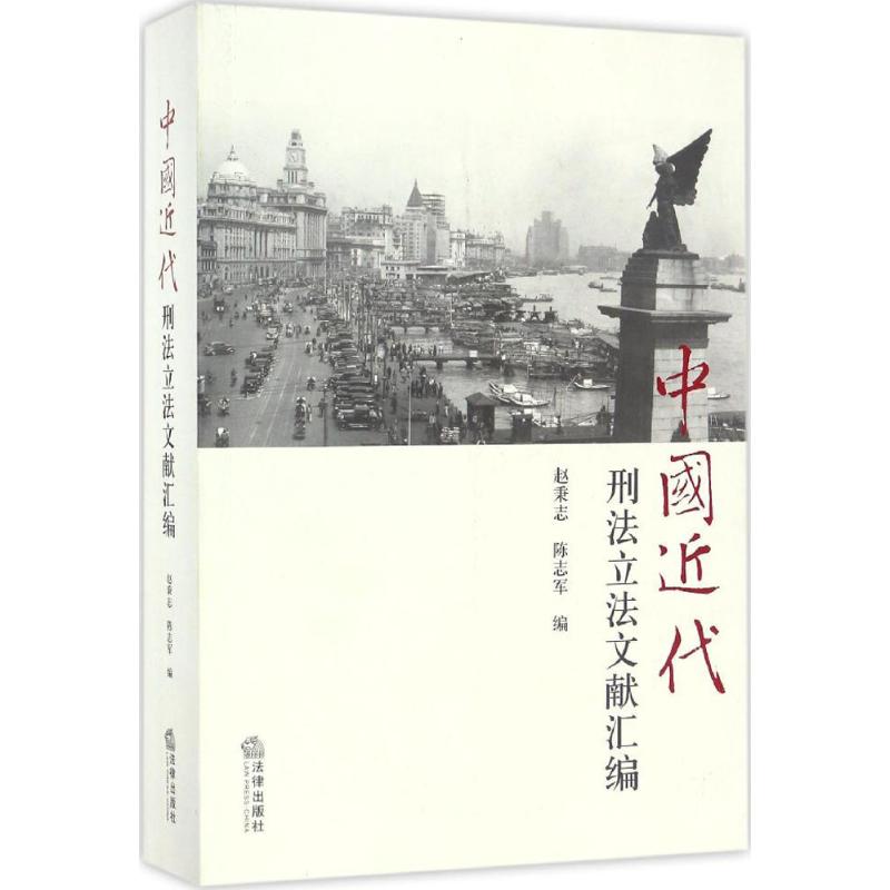 中国近代刑法立法文献汇编 赵秉志,陈志军 编 中国法律图书有限公司 正版书籍 新华书店旗舰店文轩官网