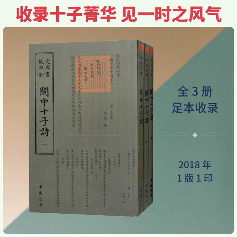 闽中十子诗(3册) （明）袁表 唐诗宋词元曲正版古诗词大全文集鉴赏文学书籍 新华书店旗舰店文轩官网 中国书店出版社