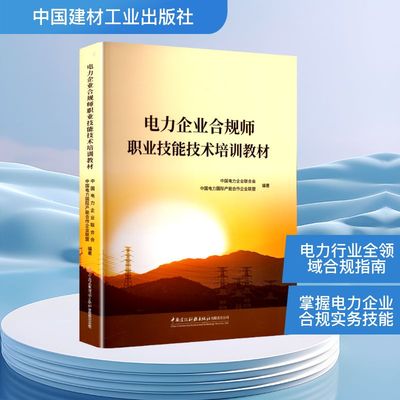【新华文轩】电力企业合规师职业技能技术培训教材 正版书籍 新华书店旗舰店文轩官网 中国建材工业出版社
