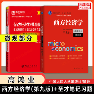 2册【第九版微观部分】高鸿业西方经济学教材+圣才笔记和课后习题(含考研真题)详解微观经济学习题集册指南803/801考研 第八版升级