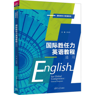 【新华文轩】国际胜任力英语教程 通用 正版书籍 新华书店旗舰店文轩官网 清华大学出版社