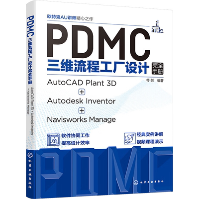 PDMC三维流程工厂设计完全手册 AutoCAD Plant3D+Autodesk Inventor+Navisworks Manage 正版书籍 新华书店旗舰店文轩官网