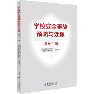学校安全事故预防与处理指导手册 文教 教育部政策法规司,中国教育科学研究院编 教学方法及理论 中小学教师用书 老师教学书籍 教