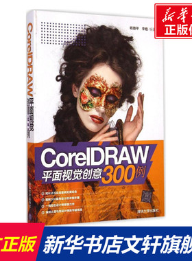 CorelDRAW平面视觉创意300例 杨路平,李彪 编著 正版书籍 新华书店旗舰店文轩官网 清华大学出版社