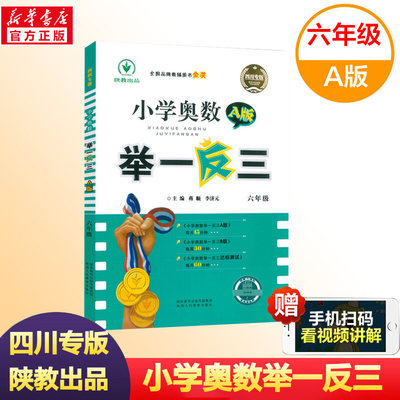 小学奥数举一反三 6年级 A版 四川专版 正版书籍 新华书店旗舰店文轩官网 陕西人民教育出版社