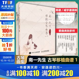 南一先生移植古琴曲集一 简谱减字谱混排流行歌曲器乐类琴歌类歌曲集改编古琴谱字注明零基础入门教程音乐书乐谱古琴曲谱 徐超然著