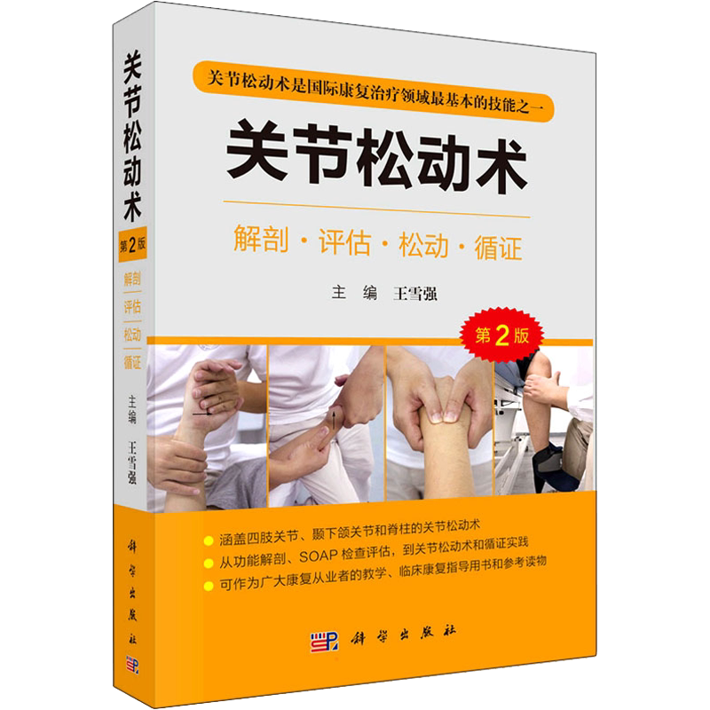 关节松动术（第2版） 正版书籍 新华书店旗舰店文轩官网 科学出版社