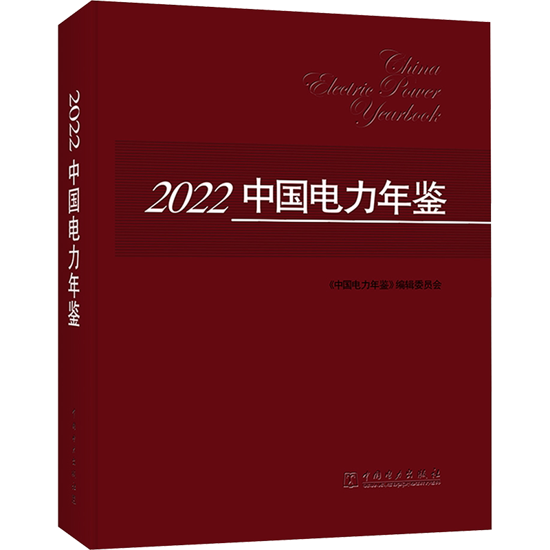 2022中国电力年鉴 正版书籍 新华书店旗舰店文轩官网 中国电力出版社
