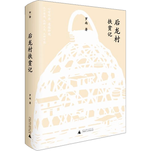 【新华文轩】后龙村扶贫记 罗南 正版书籍小说畅销书 新华书店旗舰店文轩官网 广西师范大学出版社