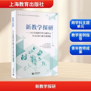 【新华文轩】新教学探研：2025年度跨学科主题单元学习方案与教学案例集 正版书籍 新华书店旗舰店文轩官网 上海教育出版社