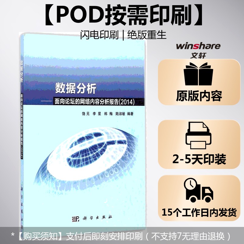 (按需印刷POD版)数据分析-面向论坛的网络内容分析报告2014 饶元 等 编著 正版书籍 新华书店旗舰店文轩官网 科学出版社