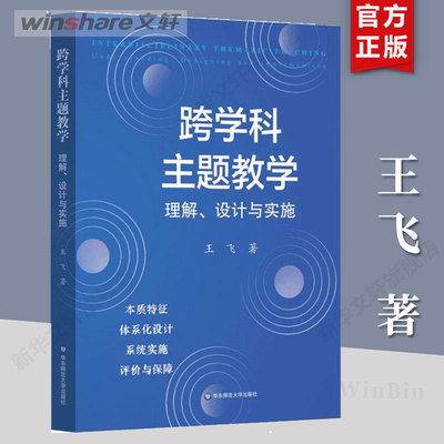 【新华文轩】跨学科主题教学 理解、设计与实施 王飞 正版书籍 新华书店旗舰店文轩官网 华东师范大学出版社