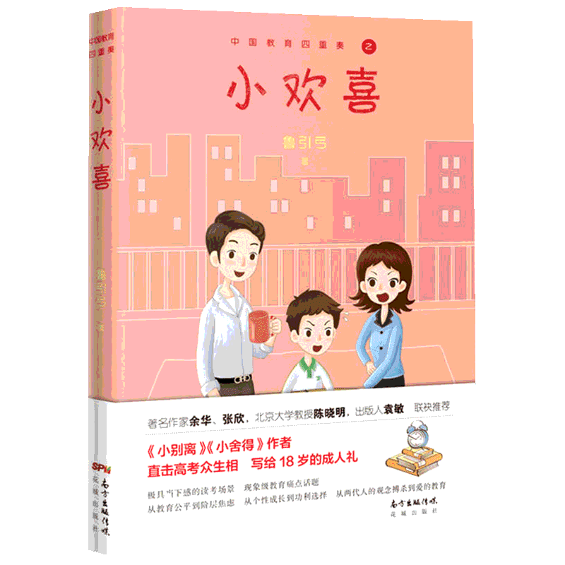 亲签/普通版任选】小欢喜1+2 ：国民爆剧《小欢喜》原著小说鲁引弓 方一凡乔英子南京爱情故事现当代文学排行榜 广东花城出版社