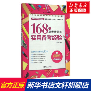 【新华文轩】168位高考状元的实用备考经验 武瑞恒 编著 正版书籍 新华书店旗舰店文轩官网 新世界出版社
