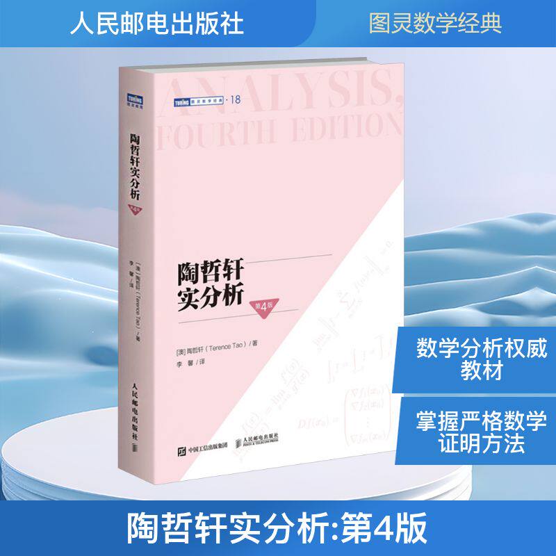 陶哲轩实分析 第4版 陶哲轩教你学数学普林斯顿微积分教程数论代数分析欧几里得解析几何数学学习方法教程 人民邮电出版社正版书籍