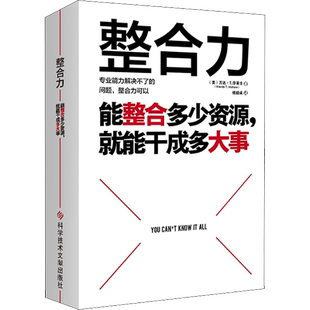 整合力 (美)万达·T.华莱士 科学技术文献出版社 正版书籍 新华书店旗舰店文轩官网