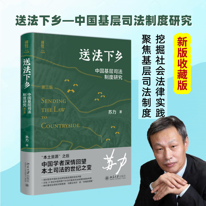 送法下乡——中国基层司法制度研究（第三版） 苏力 北京大学出版社 正版书籍 新华书店旗舰店文轩官网