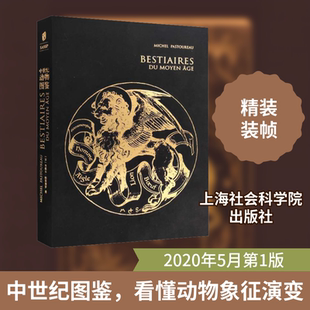 中世纪动物图鉴 米歇尔帕斯图罗 正版书籍 上海社会科学院 动物图鉴的演变文字与图像薄雾论科普读物动物论自然史奇物集百兽之书