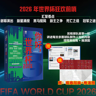 【赠观赛指南+推演图】你好，世界杯2026 王正坤美加墨足球观赛指南出线形势解析、球队夺冠概率分析正版书籍北京时代华文书局